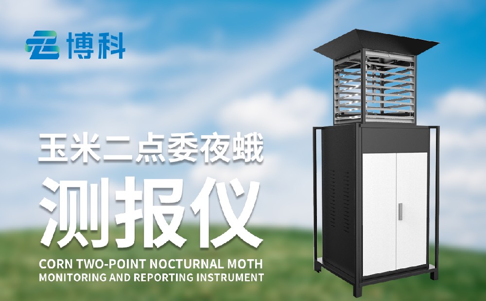 玉米二點委夜蛾的危害性和治理手段，玉米二點委夜蛾監(jiān)測儀
