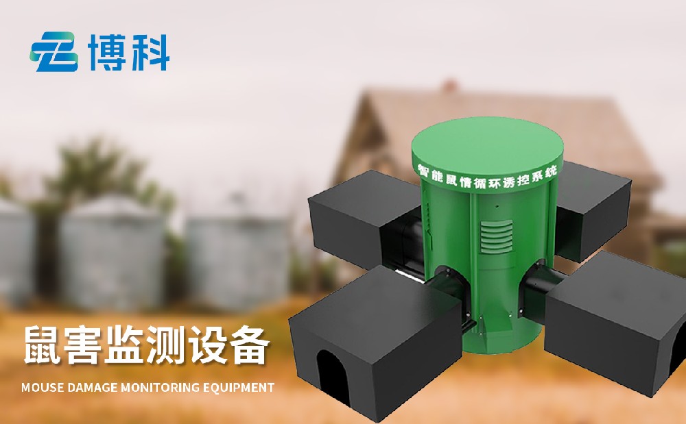 鼠害監(jiān)測設備在農業(yè)生產中的作用