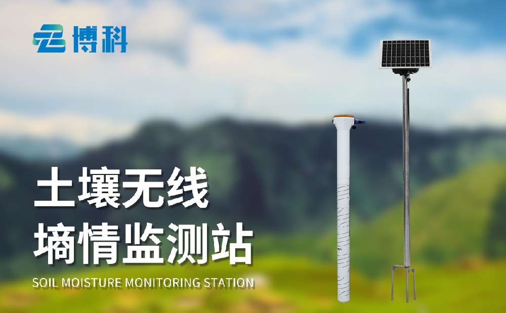 管式土壤墑情監測站