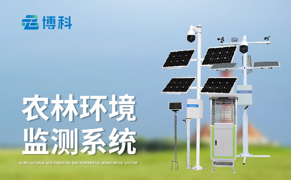 農業四情監測設備