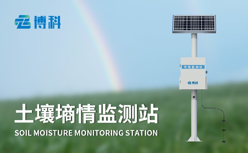 BK-TS400土壤墑情監(jiān)測站是一件什么樣的設(shè)備
